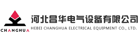 河北昌華電氣設備有限公司